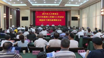 市人大常委会2025年政府工作部门工作评议离退休干部民意调查会召开