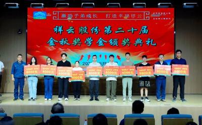 祥云股份为67名员工子女发放19.8万元奖学金