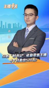 “方寸屏幕”助力农货出山  “云端赋能” 激活乡村振兴——宜都村干部直播惠农51名党支部书记直播带货520万元