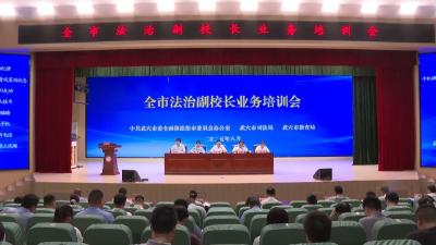 全市法治副校长业务培训会召开
