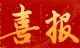 拥军优属！武穴这家单位上榜→