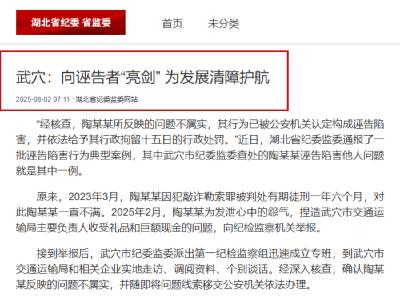 湖北省纪委监委网站推介武穴典型经验做法