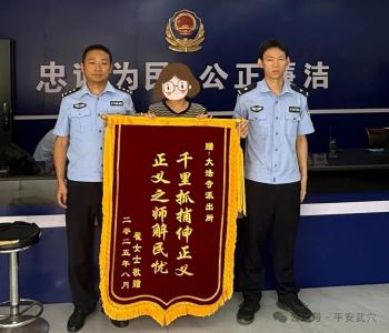 跨省追击！武穴公安追回被骗资金9万元