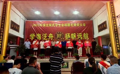 武穴阮氏家族举办2025年度优秀学子表彰大会