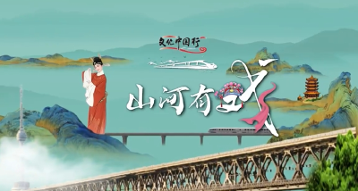 文化中国行｜山河有戏