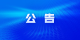 武穴市2025年公开招聘城市社区专职工作者综合成绩及体检、考察公告