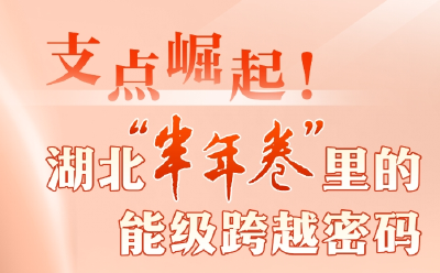 支点崛起！湖北“半年卷”里的能级跨越密码