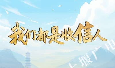 H5丨我们都是收信人