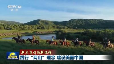 新思想引领新征程丨践行“两山”理念 建设美丽中国