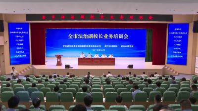全市法治副校长业务培训会召开