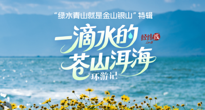 经纬线·一滴水的苍山洱海环游记