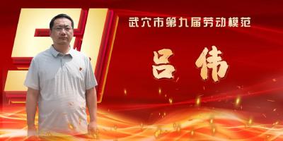 武穴市劳模风采展示：吕伟