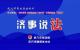 明天上午十点，带你了解维护权益的法律利器——公证