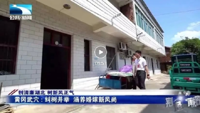 湖北电视台聚焦武穴：纠树并举 涵养婚嫁“新风尚”
