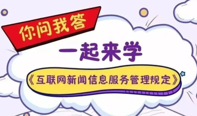 【网信普法】一起来学《互联网新闻信息服务管理规定》