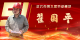 武穴市劳模风采展示：翟国平
