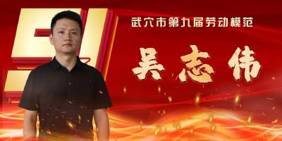 武穴市劳模风采展示：吴志伟