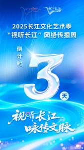 倒计时3天！2025长江文化艺术季·“视听长江”网络传播周，9月13日，即将在武汉启幕！