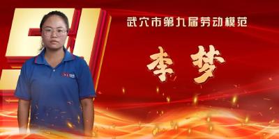 武穴市劳模风采展示：李梦