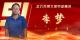 武穴市劳模风采展示：李梦