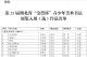 喜报！武穴市三幅美术作品成功入选第25届湖北省“金蕾杯”青少年美术书法优秀作品展