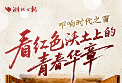 叩响时代之窗，看红色沃土上的青春华章