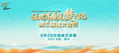 太潮了！第二届楚文化节竟然这样办