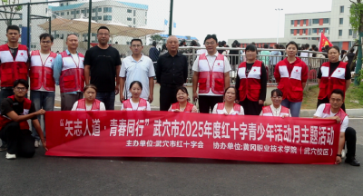 市红十字会为黄冈职院武穴学院师生送去“安全必修课”