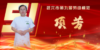 武穴市劳模风采展示：项芳