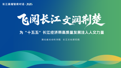 【飞阅长江 文润荆楚③】为推动长江经济带绿色低碳发展贡献智库力量