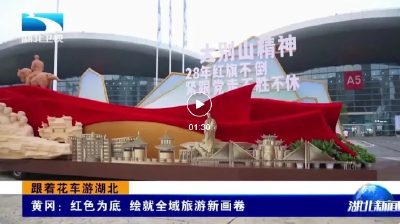 10月1日，黄冈花车巡游！