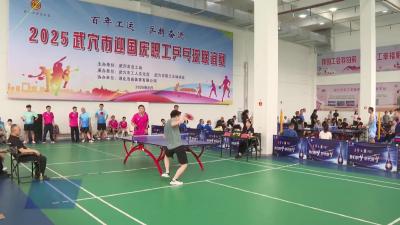2025年武穴市迎国庆职工乒乓球联谊赛开赛