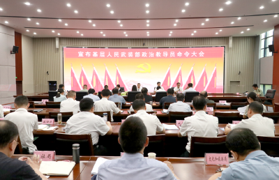 全市宣布基层人民武装部政治教导员命令大会召开