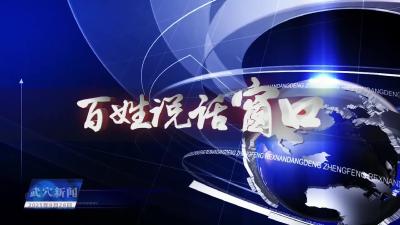 市教育局上线《党风政风热线》节目