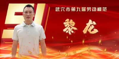 武穴市劳模风采展示：黎龙