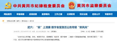 从源头遏制“舌尖上的腐败”！我市这项工作被黄冈市纪委监委网站推介