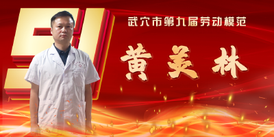 武穴市劳模风采展示：黄美林