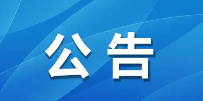 花桥镇人民政府关于“庆国庆·迎中秋”音乐嘉年华活动期间交通管制和过境车辆出行提醒的公告