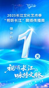 倒计时1天！2025长江文化艺术季·“视听长江”网络传播周，明日盛大启幕！