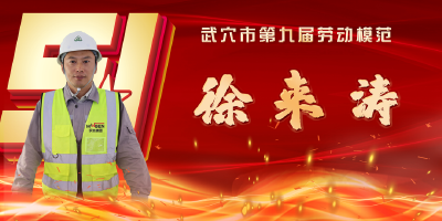 武穴市劳模风采展示：徐来涛