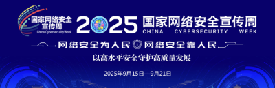 国家网络安全宣传周｜这些网络安全知识要牢记！