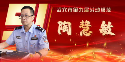 武穴市劳模风采展示：陶慧敏