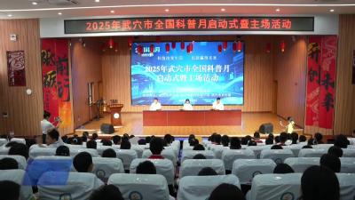 我市举行2025年全国科普月主场活动