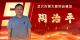 武穴市劳模风采展示：陶治平