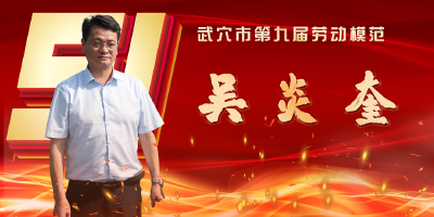 武穴市劳模风采展示：吴炎奎