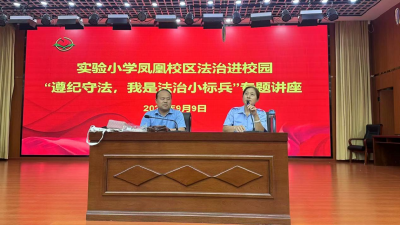 法润青春护成长！全国模范司法所长邓木云走进实小凤凰校区