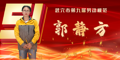 武穴市劳模风采展示：郭静方