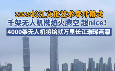 长江江面上夜空作画，无人机烟花玩出“天花板”