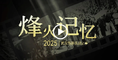 烽火记忆丨武汉铁路抗战记事