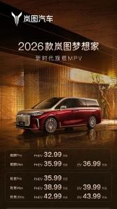 2026款岚图梦想家MPV上市，售价32.99万元起